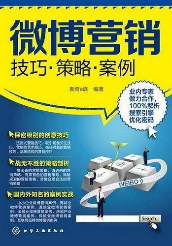 微博营销：技巧·策略·案例