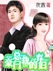 先有后爱：豪门总裁的弃妇