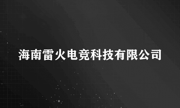 海南雷火电竞科技有限公司