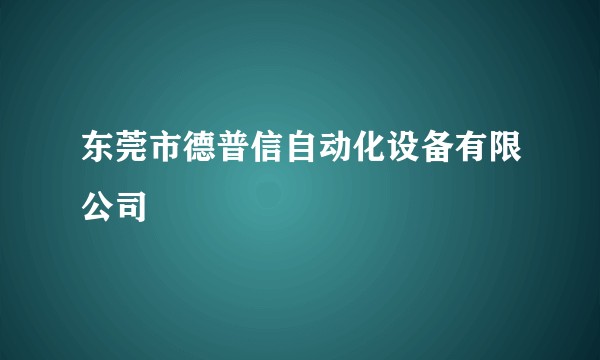 东莞市德普信自动化设备有限公司