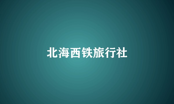 北海西铁旅行社