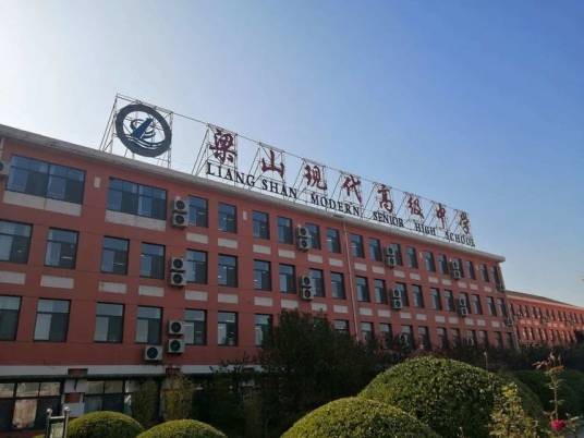 梁山现代高级中学