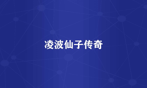 凌波仙子传奇