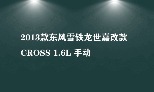 2013款东风雪铁龙世嘉改款 CROSS 1.6L 手动