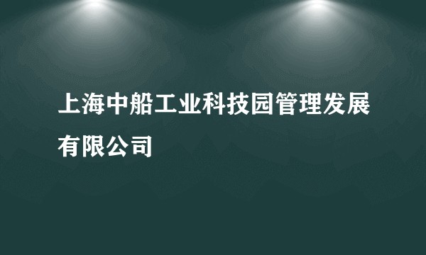 上海中船工业科技园管理发展有限公司
