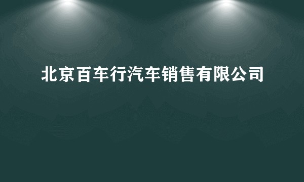 北京百车行汽车销售有限公司