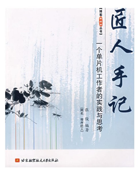 博客藏经阁丛书·匠人手记：一个单片机工作者的实践与思考