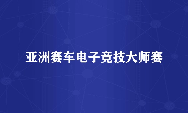 亚洲赛车电子竞技大师赛
