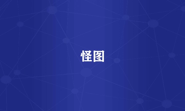 怪图