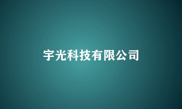 宇光科技有限公司
