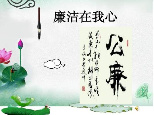廉洁在我心