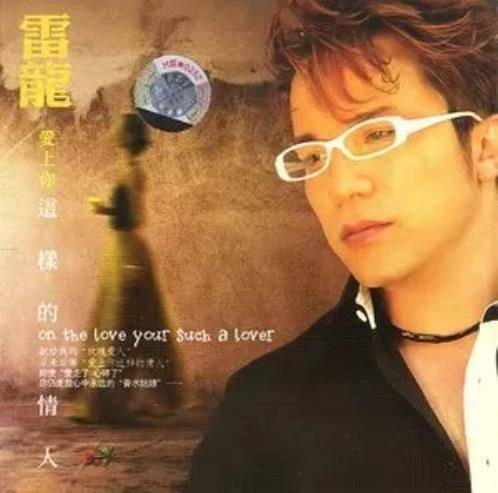 炒股（雷龙《爱上你这样的情人》专辑中的歌曲）