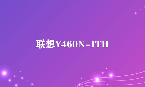 联想Y460N-ITH