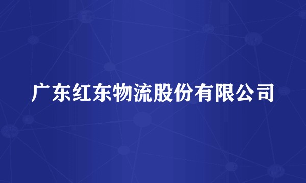 广东红东物流股份有限公司