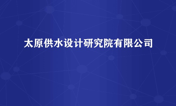 太原供水设计研究院有限公司