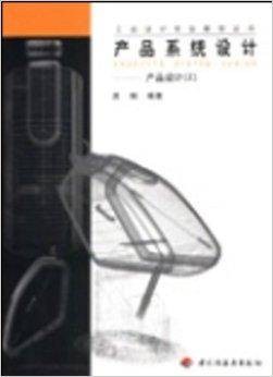 产品系统设计：产品设计2