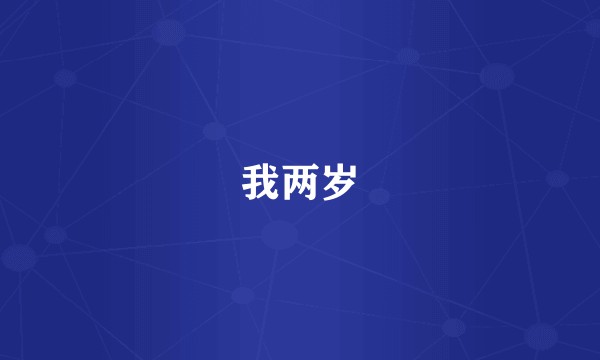 我两岁
