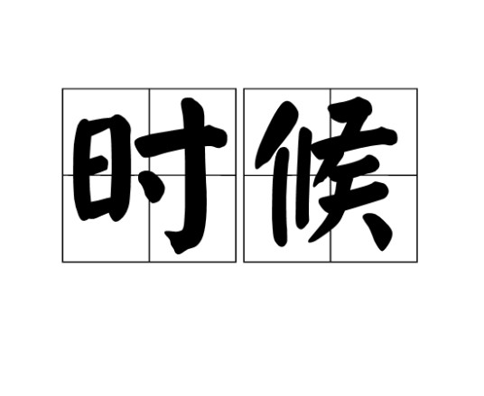 时候（汉语词汇）