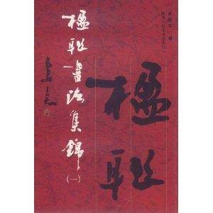 楹联书法集锦1