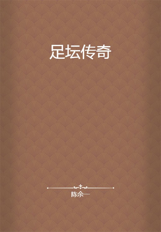 足坛传奇
