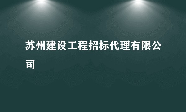 苏州建设工程招标代理有限公司