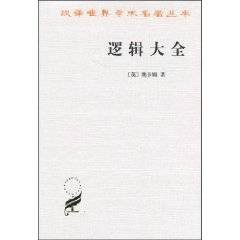 逻辑大全（2010年商务印书馆出版的图书）