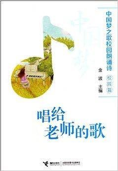 唱给老师的歌/中国梦之歌校园朗诵诗