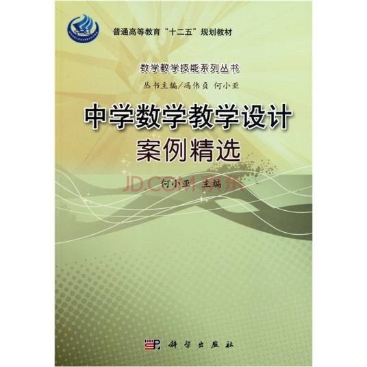 中学数学教学设计案例精选