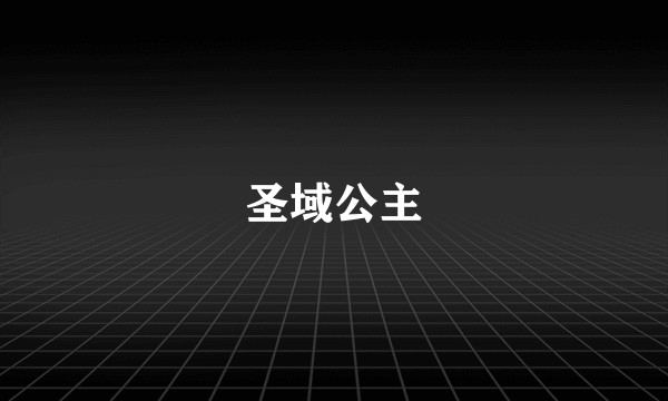 圣域公主