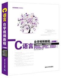 C 语言自学视频教程 （ 实例版）