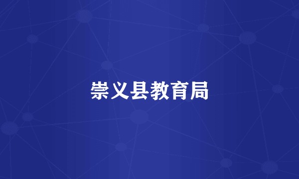 崇义县教育局