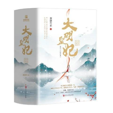 大明皇妃：孙若微传