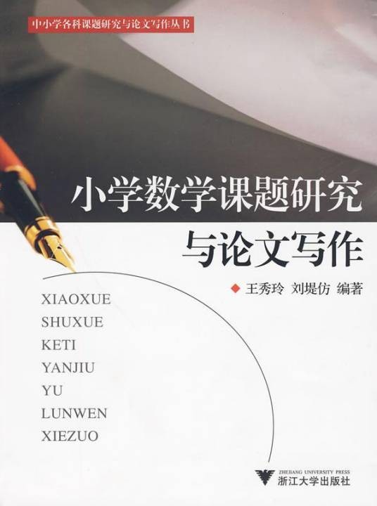小学数学课题研究与论文写作