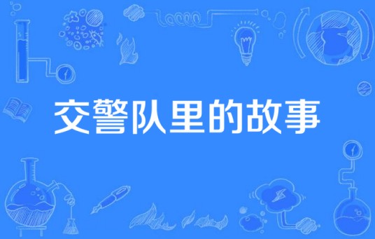 交警队里的故事
