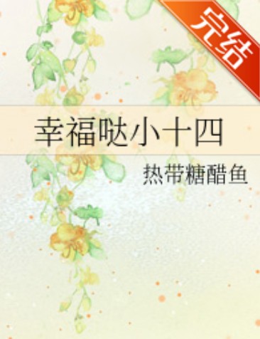 幸福哒小十四