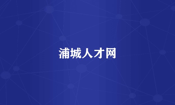 浦城人才网