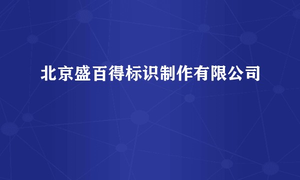 北京盛百得标识制作有限公司
