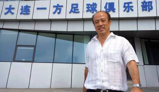 林乐丰(大连一方俱乐部总经理,职业足球运动员)