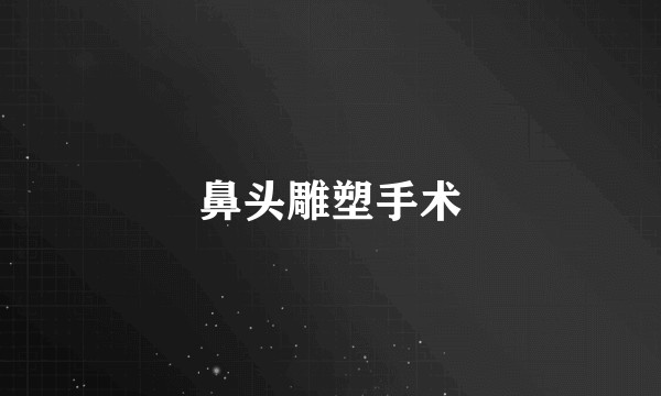 鼻头雕塑手术