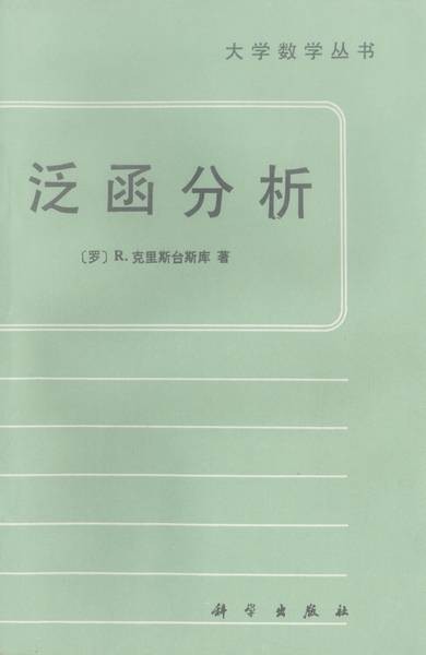 泛函分析（1988年科学出版社出版的图书）