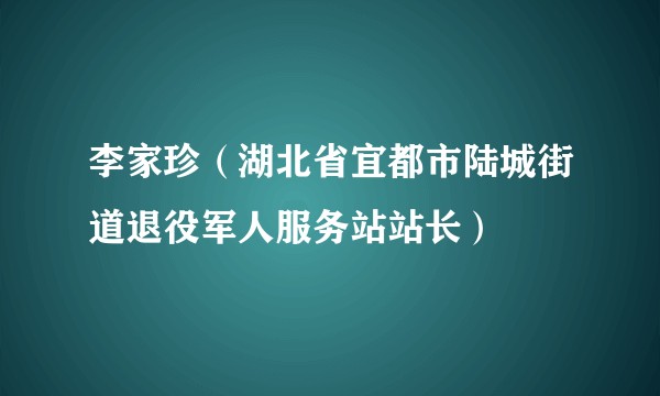 李家珍（湖北省宜都市陆城街道退役军人服务站站长）