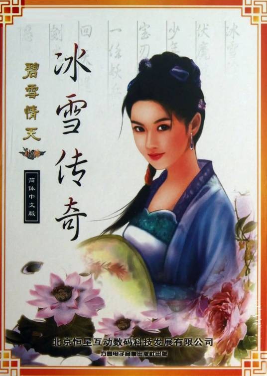 碧雪情天外传:冰雪传奇