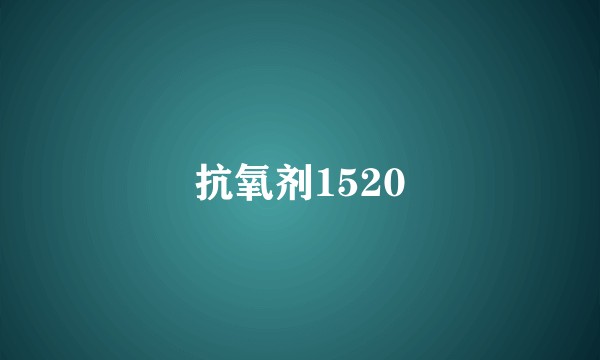 抗氧剂1520