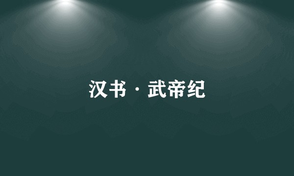 汉书·武帝纪