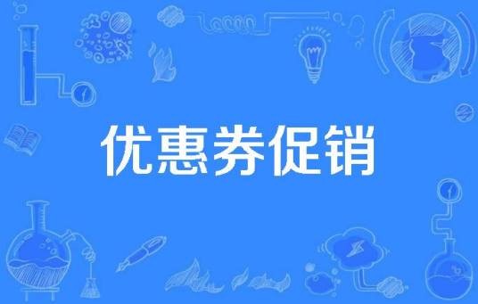 优惠券促销