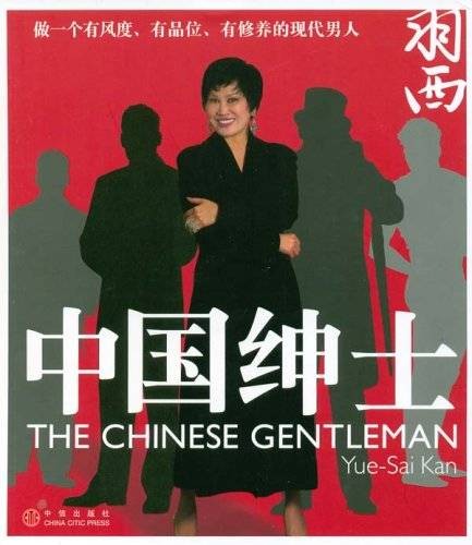 中国绅士(2006年中信出版社出版的图书)