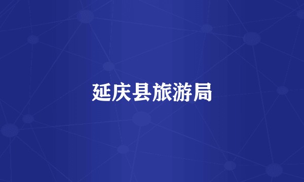 延庆县旅游局