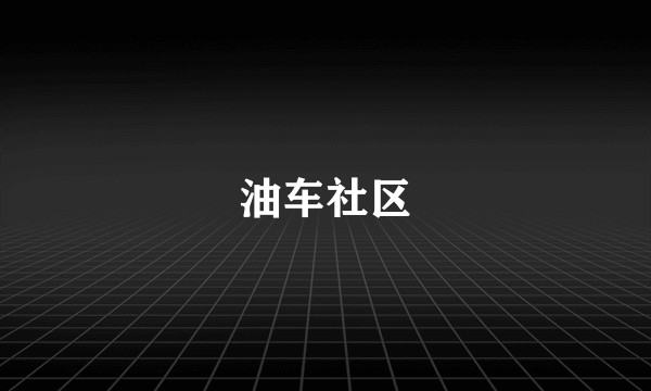 油车社区