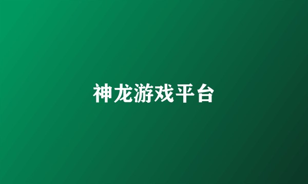 神龙游戏平台