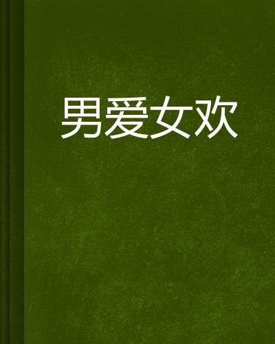 男爱女欢